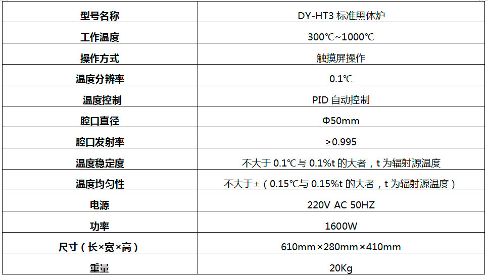 DY-HT3黑体炉/黑体辐射源