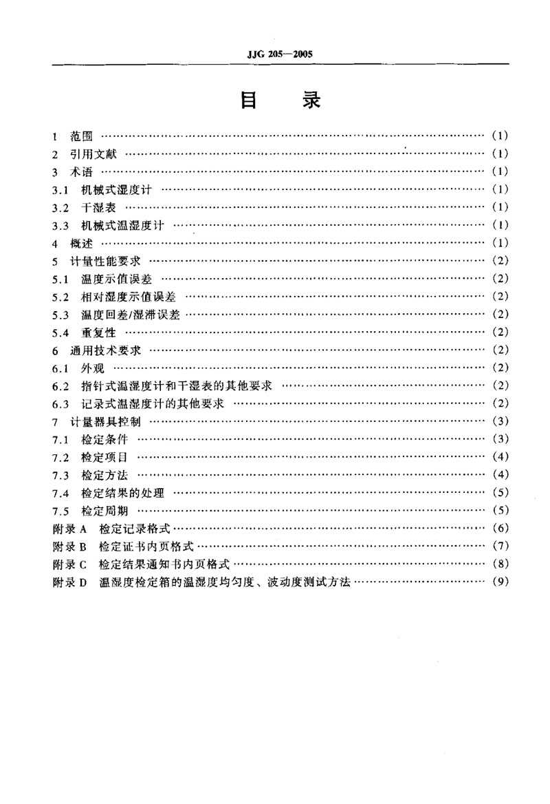 JJG205-2005机械式温湿度计检定规程