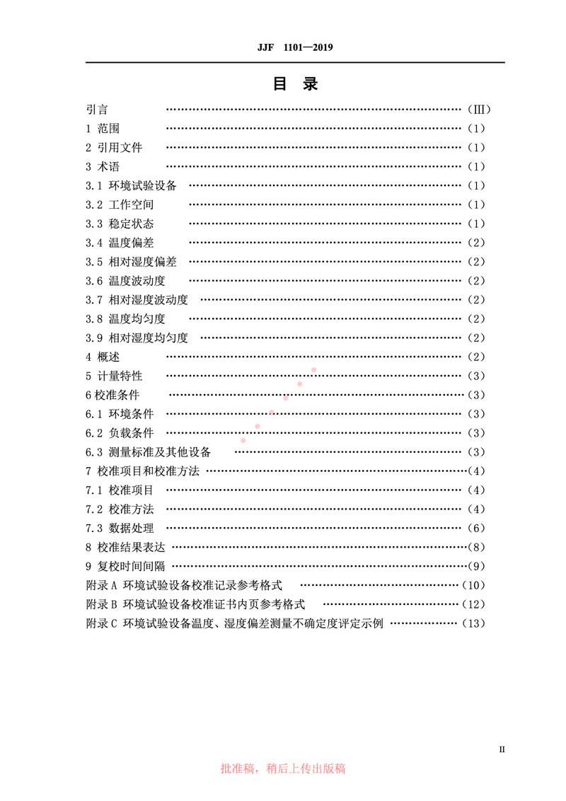 JJF1101-2019环境试验设备温度、湿度参数校准规范