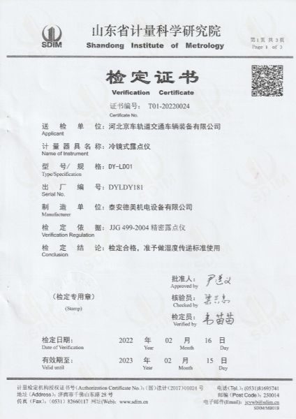 河北京车轨道交通车辆装备有限公司-冷镜式露点仪检定证书