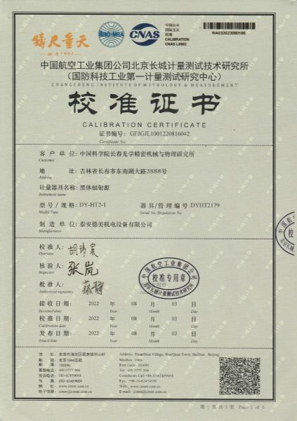 中国科学院长春光学精密机械与物理研究所-黑体炉DY-HT2-1