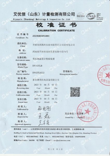 开封光利高科实业有限责任公司送变电公司 变压器温度计校验装置 校准证书（1）