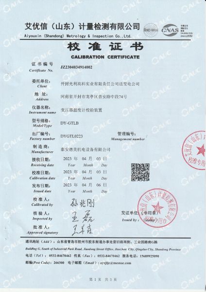 开封光利高科实业有限责任公司送变电公司 变压器温度计校验装置 校准证书（2）