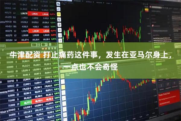 牛津配资 打止痛药这件事，发生在亚马尔身上，一点也不会奇怪