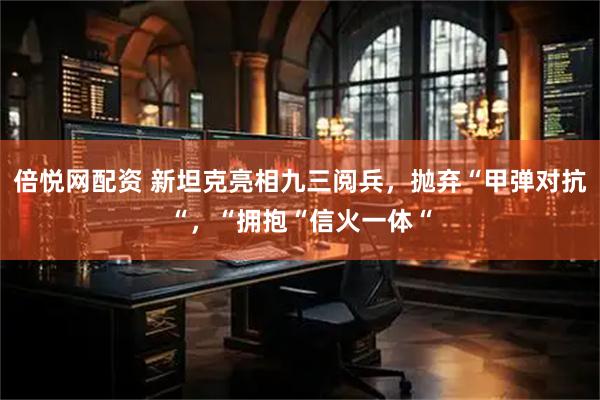 倍悦网配资 新坦克亮相九三阅兵，抛弃“甲弹对抗“，“拥抱“信火一体“