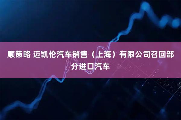 顺策略 迈凯伦汽车销售（上海）有限公司召回部分进口汽车