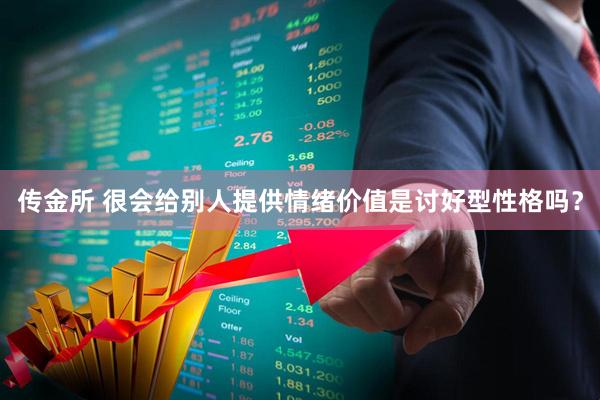 传金所 很会给别人提供情绪价值是讨好型性格吗？