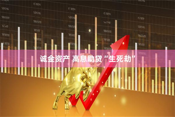 诚金资产 高息助贷“生死劫”
